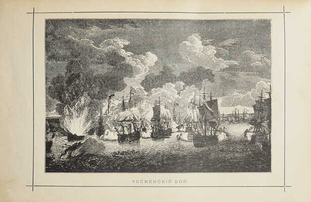 Лялина М.А. Подвиги русских адмиралов Петра Михайлова, Спиридова, Ушакова, Сенявина... СПб., 1900.